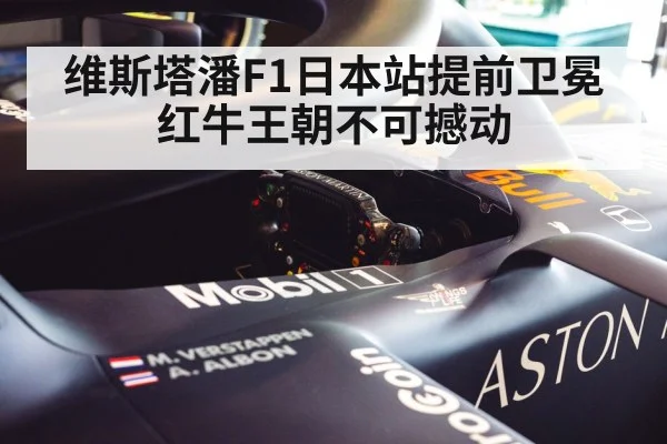 维斯塔潘F1日本站提前卫冕 红牛王朝不可撼动