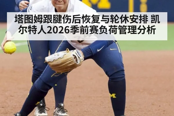 塔图姆跟腱伤后恢复与轮休安排 凯尔特人2026季前赛负荷管理分析