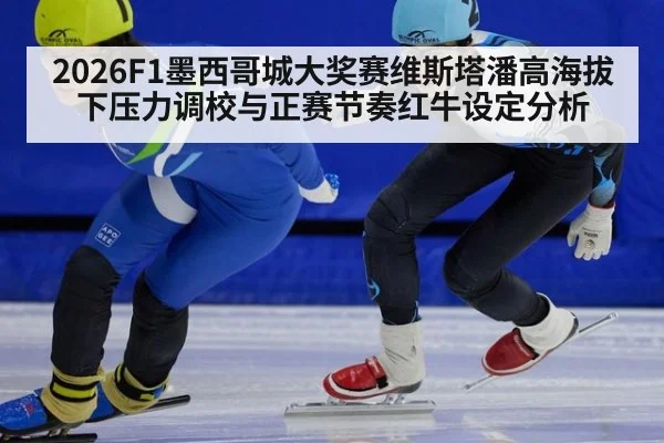 2026F1墨西哥城大奖赛维斯塔潘高海拔下压力调校与正赛节奏红牛设定分析